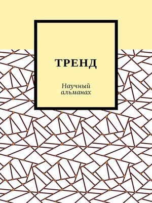 cover image of ТРЕНД. Научный альманах